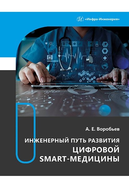 

Инженерный путь развития цифровой smart-медицины: монография