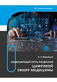 Инженерный путь развития цифровой smart-медицины: монография - 0
