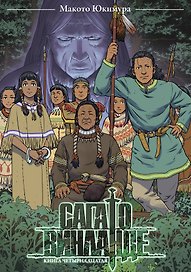Сага о Винланде. Книга 14