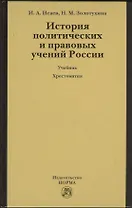 История политических и правовых учений России : учебник / 3-е изд.перераб. и доп. + хрестоматия (электронный ресурс) - 1 электрон. опт. диск