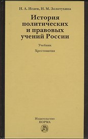 История политических и правовых учений России : учебник / 3-е изд.перераб. и доп. + хрестоматия (электронный ресурс) - 1 электрон. опт. диск