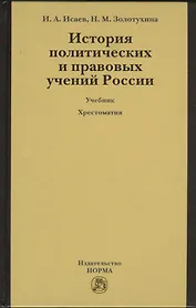 История политических и правовых учений России : учебник / 3-е изд.перераб. и доп. + хрестоматия (электронный ресурс) - 1 электрон. опт. диск