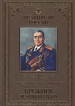 Великие правители. Том 29.  Генеральный секретарь ЦК КПСС Леонид Ильич Брежнев