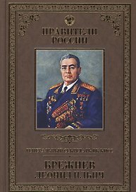 Великие правители. Том 29.  Генеральный секретарь ЦК КПСС Леонид Ильич Брежнев