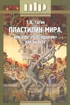 Пластилин мира, или курс НЛП-практик как он есть