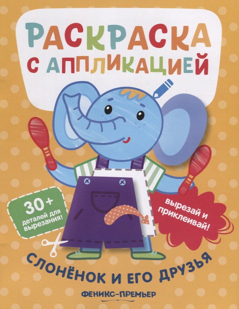 

Слоненок и его друзья. Раскраска с аппликацией