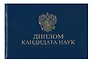 Обложка диплома Кандидата наук, синяя