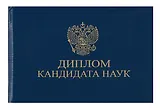 Обложка диплома Кандидата наук, синяя