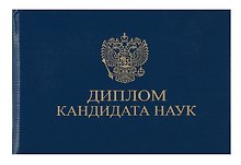 Обложка для диплома кандидата наук, синяя