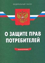 Закон Российской Федерации "О защите прав потребителей". / 14-е изд.