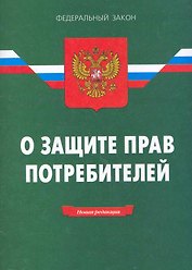 Закон Российской Федерации "О защите прав потребителей". / 14-е изд.