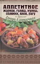Аппетитное жаркое, гуляш, кулеш, солянки, плов, рагу и другие блюда в горшочках