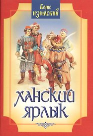 Ханский ярлык. Историческая повесть. 2 издание