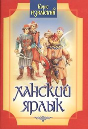 Ханский ярлык. Историческая повесть. 2 издание