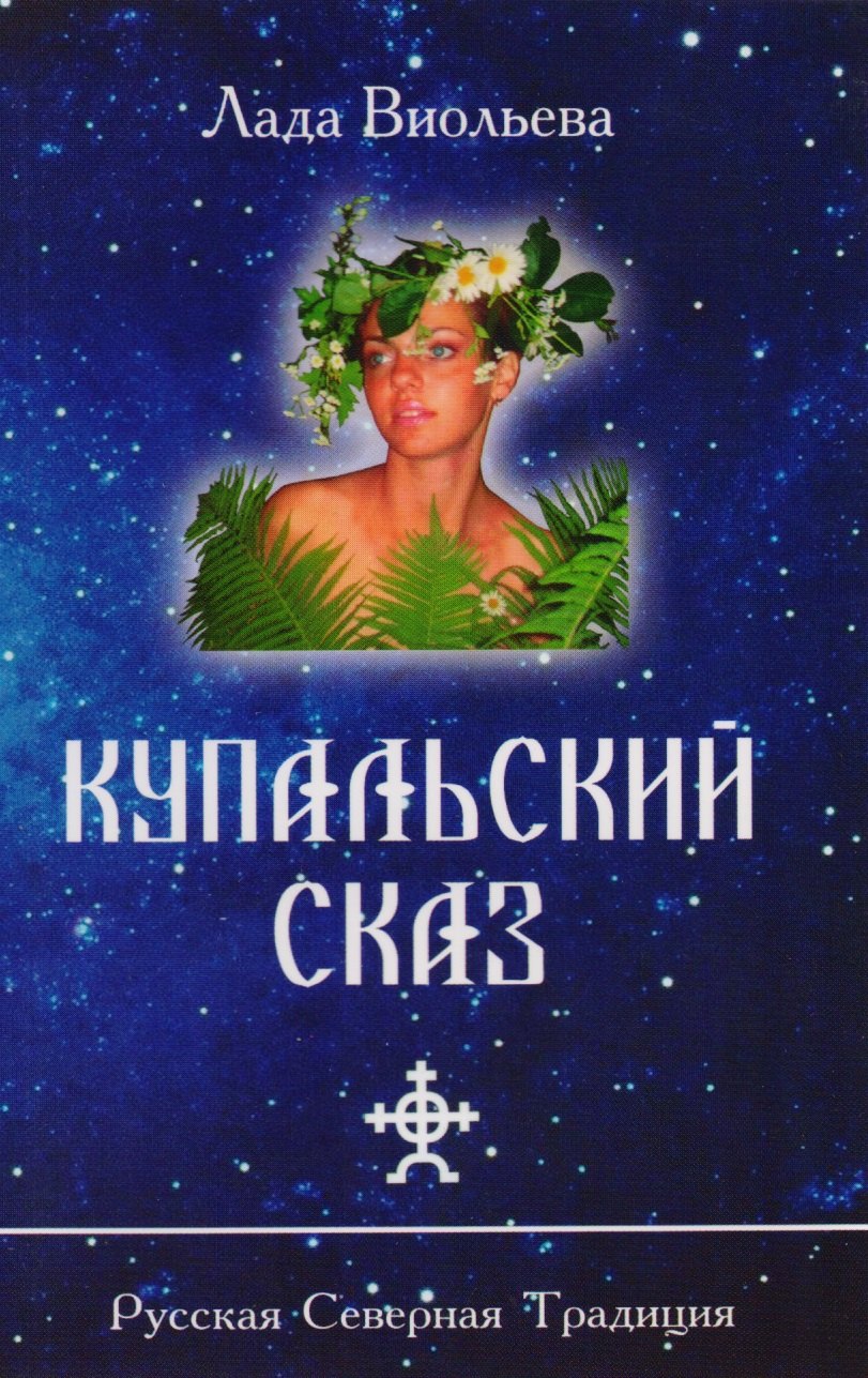 

Купальский сказ