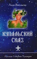 Купальский сказ