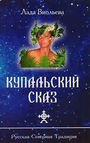 Купальский сказ