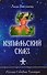Купальский сказ - 0