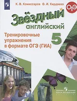 Звездный английский. 5 класс. Тренировочные упражнения в формате ОГЭ (ГИА). Учебное пособие