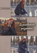 Душевный резонанс