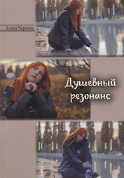 Душевный резонанс