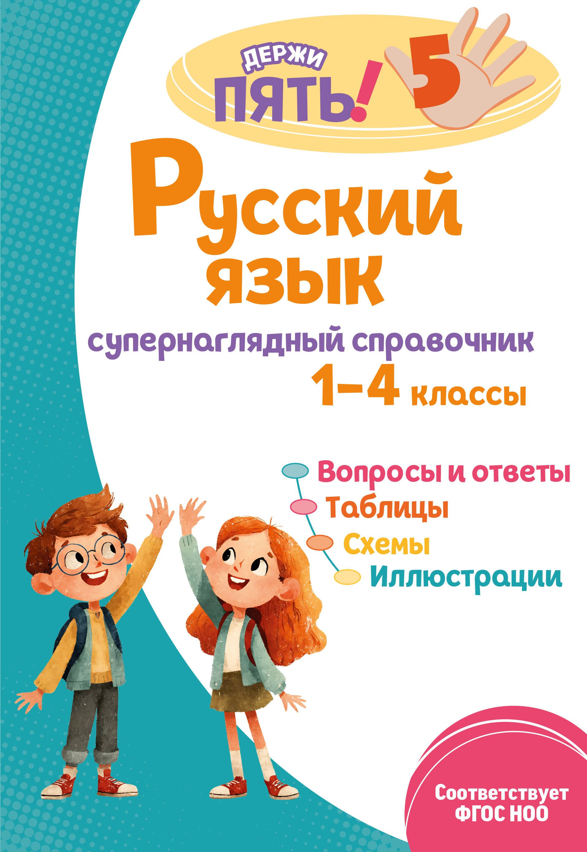 

Русский язык: супернаглядный справочник. 1–4 классы