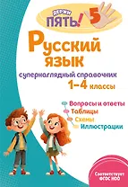 Русский язык: супернаглядный справочник. 1–4 классы