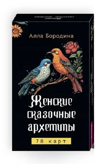 

Женские сказочные архетипы (78 карт)