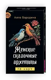 Женские сказочные архетипы (78 карт)