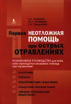 Первая неотложная помощь при острых отравлениях