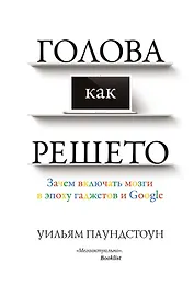 Голова как решето. Зачем включать мозги в эпоху гаджетов и Google