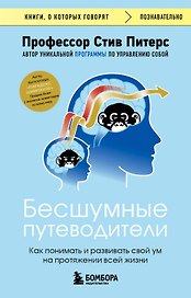 Бесшумные путеводители. Как понимать и развивать свой ум на протяжении всей жизни