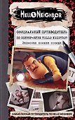Официальный путеводитель по хоррор-игре Hello Neighbor. Записная книжка соседа - 0