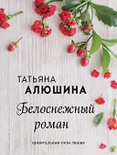 Белоснежный роман - 0