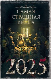 Самая страшная книга 2025