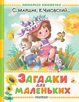 Загадки для маленьких