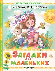 Загадки для маленьких
