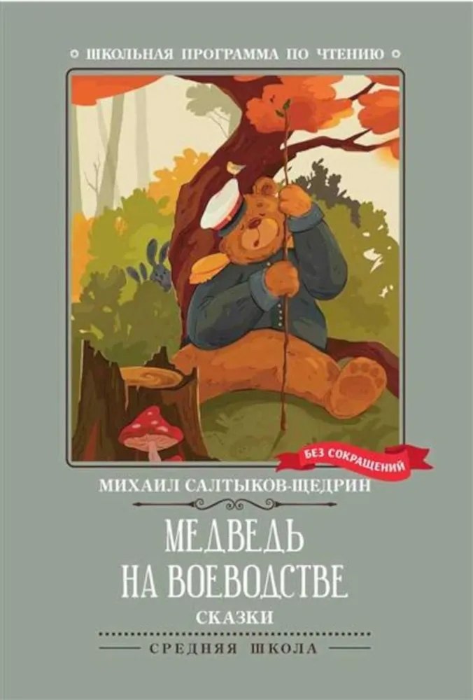 

Медведь на воеводстве. Сказки (без сокращений)