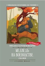Медведь на воеводстве. Сказки (без сокращений)