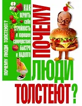 Почему люди толстеют?