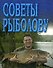 Советы рыболову (мини) (м) - 0