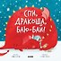 Спи, дракоша, баю-бай! - 0