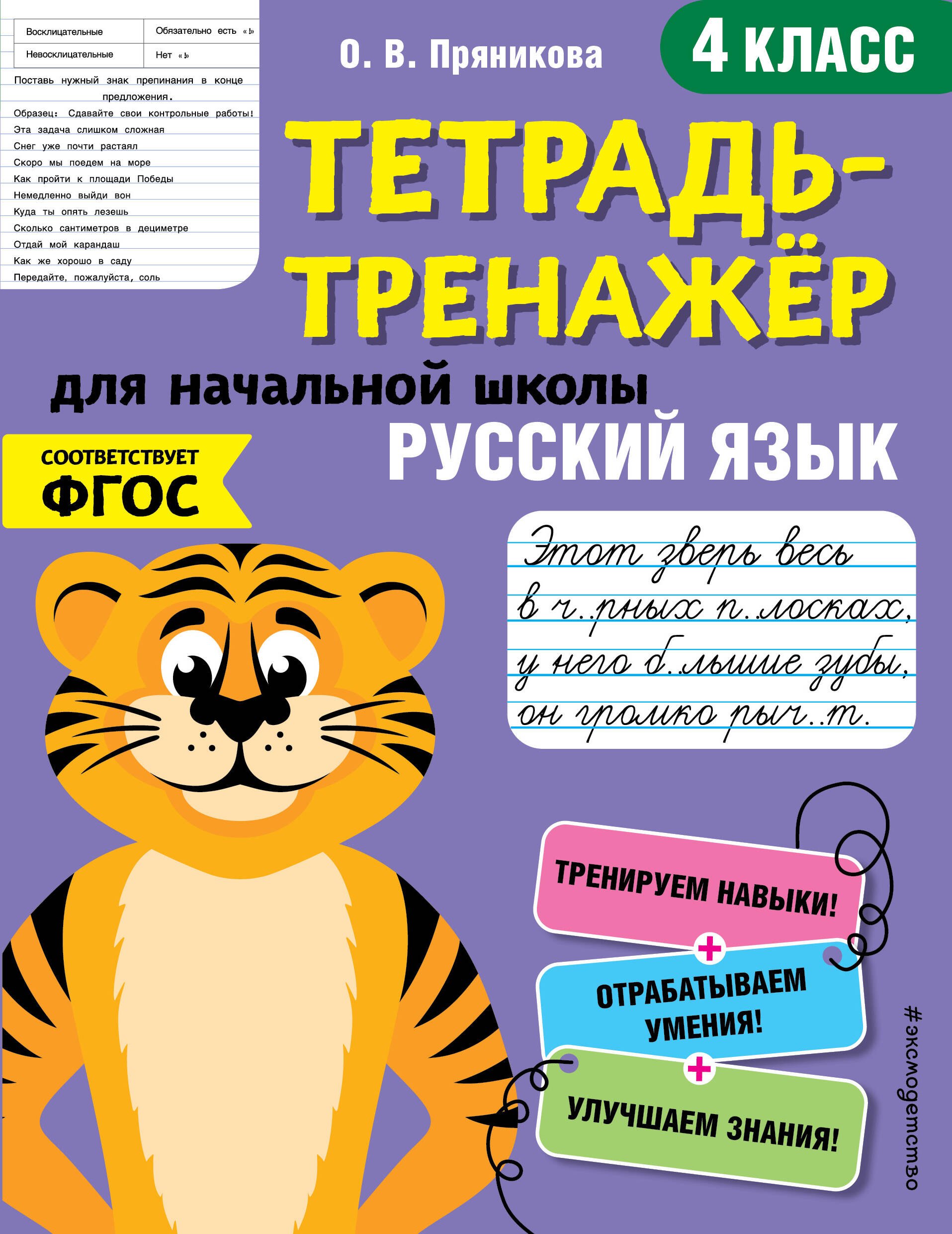 

Русский язык. 4 класс. Тетрадь-тренажер для начальной школы