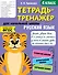Русский язык. 4 класс. Тетрадь-тренажер для начальной школы - 0