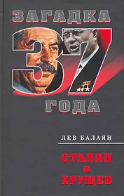 Сталин и Хрущев