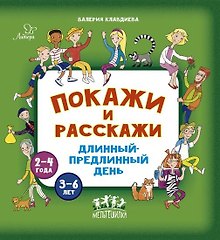 Покажи и расскажи. Длинный-предлинный день