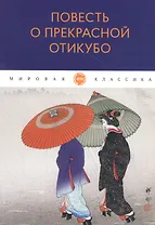 Повесть о прекрасной Отикубо: повесть