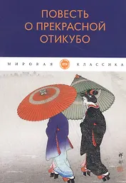 Повесть о прекрасной Отикубо: повесть
