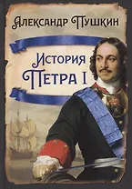 История Петра I