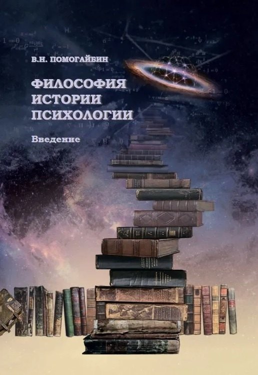 

Философия истории психологии. Введение
